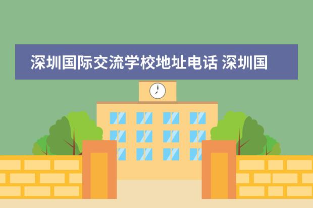 深圳国际交流学校地址电话 深圳国际交流学院学费