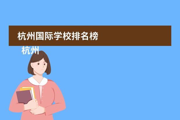 杭州国际学校排名榜
杭州
国际学校
有:杭州师范大学附属中学国际部,杭州仁和外国语学校,富阳中学国际部,杭州外国语学校剑桥高中,
杭州绿城育华学校
,杭州绿城育华小学,浙江
常春藤
国际学校,杭州四中国际部。