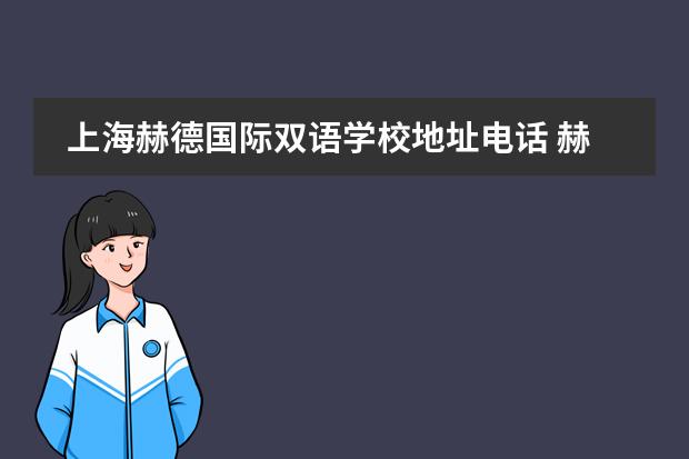 上海赫德国际双语学校地址电话 赫德双语学校一年学费多少
