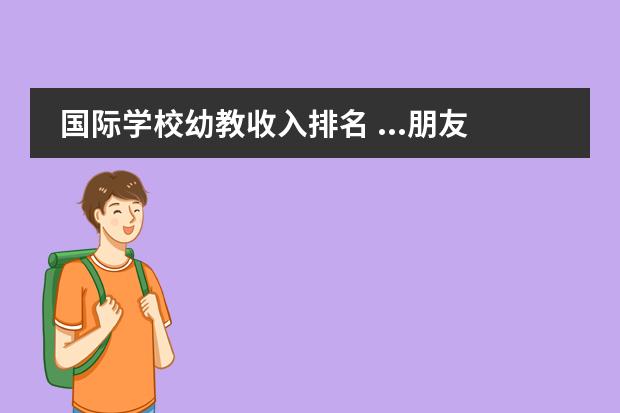 国际学校幼教收入排名 ...朋友推荐耀中,上海耀中国际学校幼教课程怎么样? ...