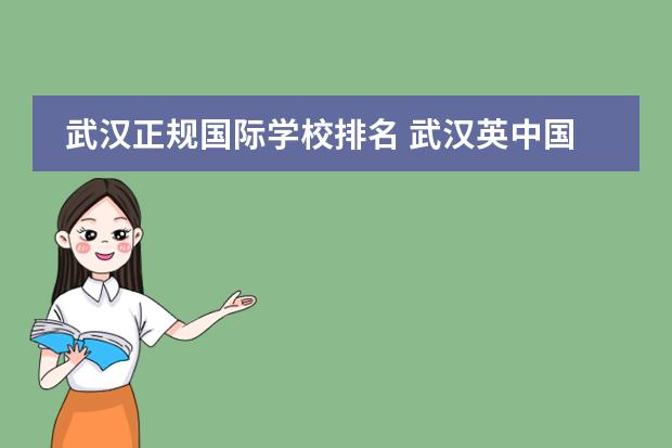 武汉正规国际学校排名 武汉英中国际学校利弊
