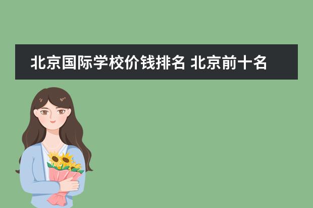 北京国际学校价钱排名 北京前十名国际学校收费标准
