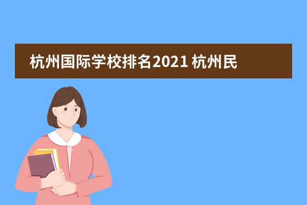杭州国际学校排名2021 杭州民办高中前20排名及费用