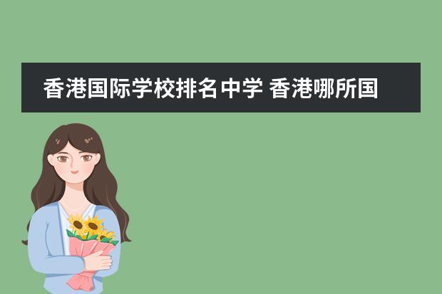 香港国际学校排名中学 香港哪所国际学校最好?