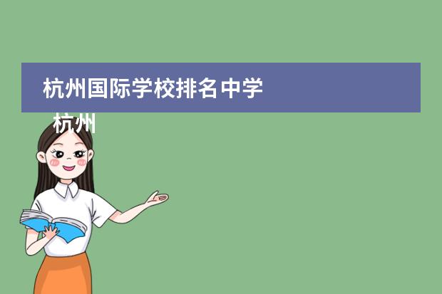 杭州国际学校排名中学
杭州
国际学校
有:杭州师范大学附属中学国际部,杭州仁和外国语学校,富阳中学国际部,杭州外国语学校剑桥高中,
杭州绿城育华学校
,杭州绿城育华小学,浙江
常春藤
国际学校,杭州四中国际部。