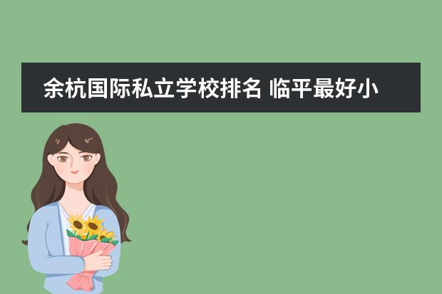 余杭国际私立学校排名 临平最好小学排名榜