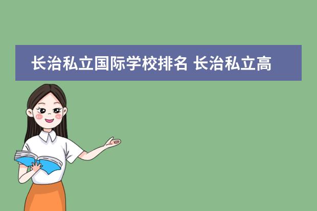 长治私立国际学校排名 长治私立高中学费多少钱一年?