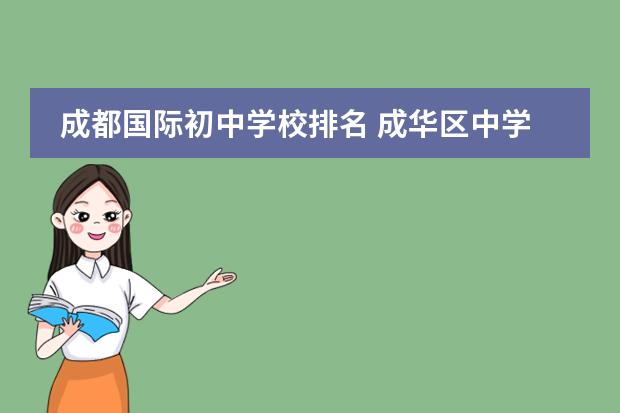 成都国际初中学校排名 成华区中学排名一览表最新