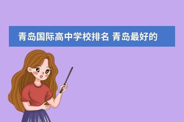 青岛国际高中学校排名 青岛最好的初中排名前十