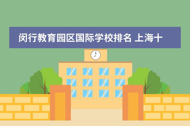 闵行教育园区国际学校排名 上海十大最好的幼儿园排名?