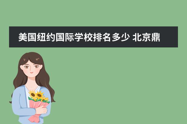 美国纽约国际学校排名多少 北京鼎石国际学校怎么样?