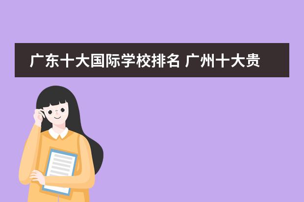 广东十大国际学校排名 广州十大贵族学校