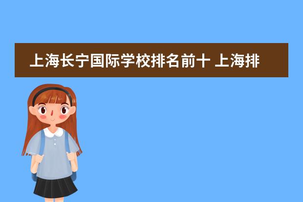 上海长宁国际学校排名前十 上海排名前五的国际学校