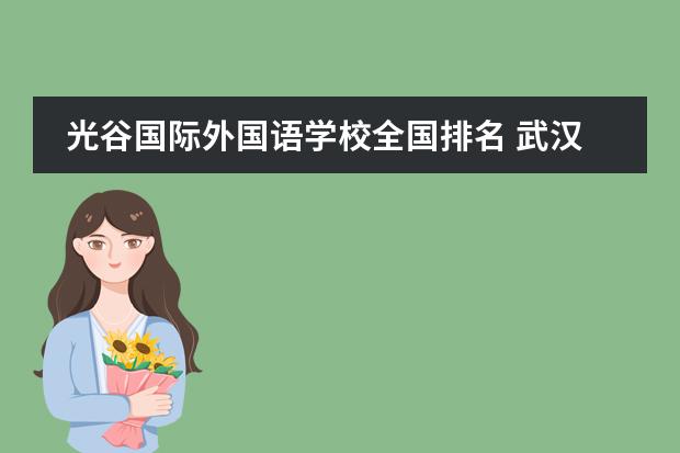 光谷国际外国语学校全国排名 武汉私立小学排名及费用