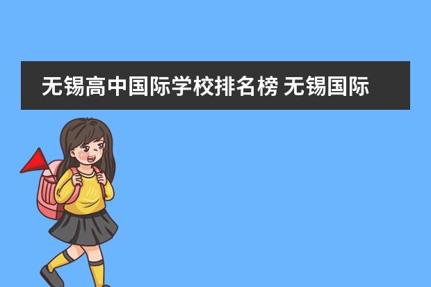 无锡高中国际学校排名榜 无锡国际学校有哪些