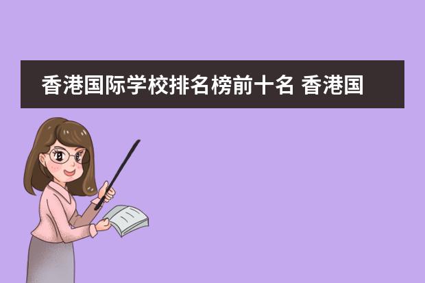 香港国际学校排名榜前十名 香港国际学校排名一览表