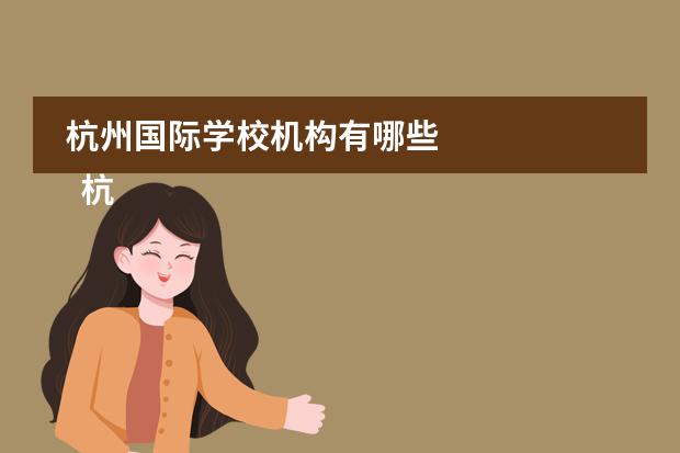 杭州国际学校机构有哪些
杭州
国际学校
有:杭州师范大学附属中学国际部,杭州仁和外国语学校,富阳中学国际部,杭州外国语学校剑桥高中,
杭州绿城育华学校
,杭州绿城育华小学,浙江
常春藤
国际学校,杭州四中国际部。
