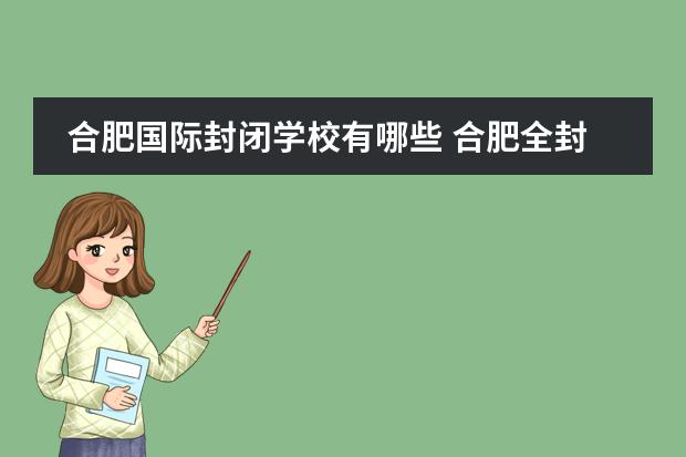 合肥国际封闭学校有哪些 合肥全封闭学校排名