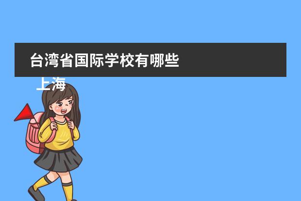 台湾省国际学校有哪些
上海惠灵顿国际学校简介