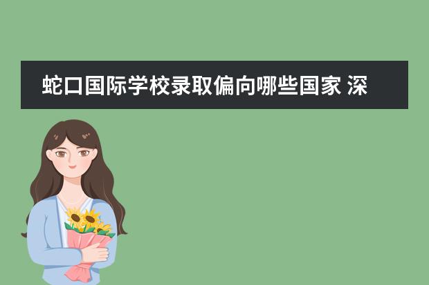 蛇口国际学校录取偏向哪些国家 深圳蛇口国际学校学费