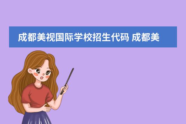 成都美视国际学校招生代码 成都美视国际学校招生简章