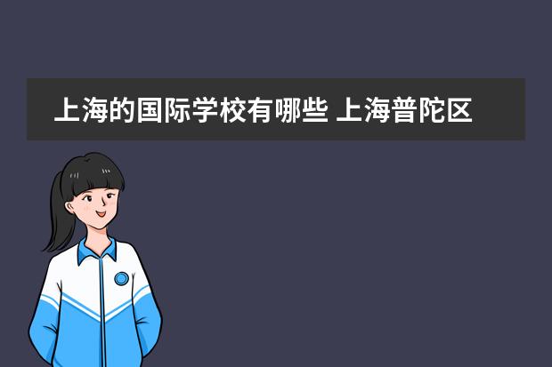 上海的国际学校有哪些 上海普陀区国际学校有哪些
