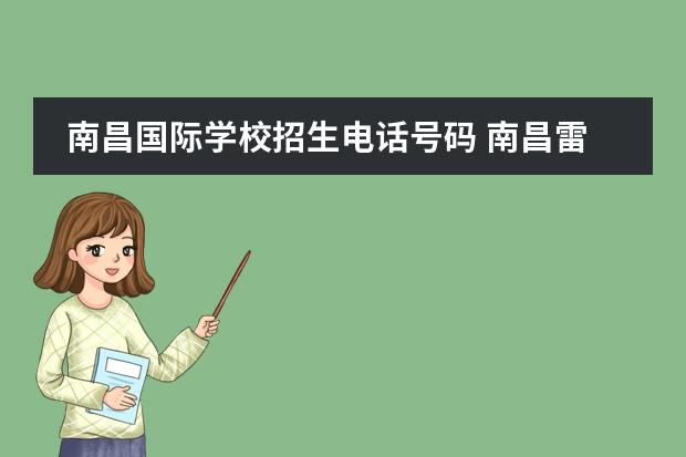 南昌国际学校招生电话号码 南昌雷式学校招生电话是多少?