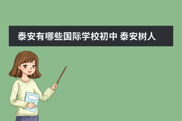 泰安有哪些国际学校初中 泰安树人外国语学校初中怎么样啊