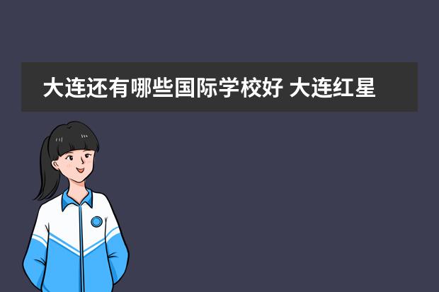 大连还有哪些国际学校好 大连红星海学校怎么样