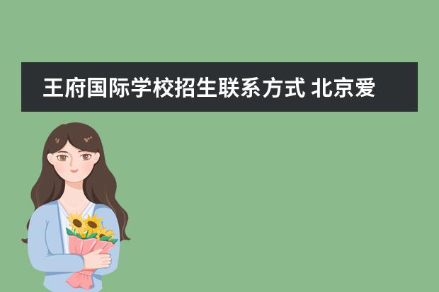 王府国际学校招生联系方式 北京爱迪国际学校与北京王府学校哪个好?