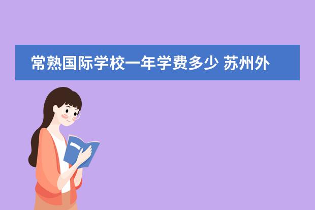 常熟国际学校一年学费多少 苏州外国语学校常熟校区学费