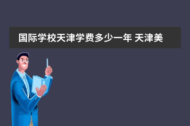 国际学校天津学费多少一年 天津美达菲国际学校学费多少?