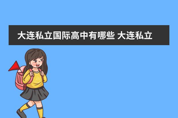 大连私立国际高中有哪些 大连私立高中有哪些？