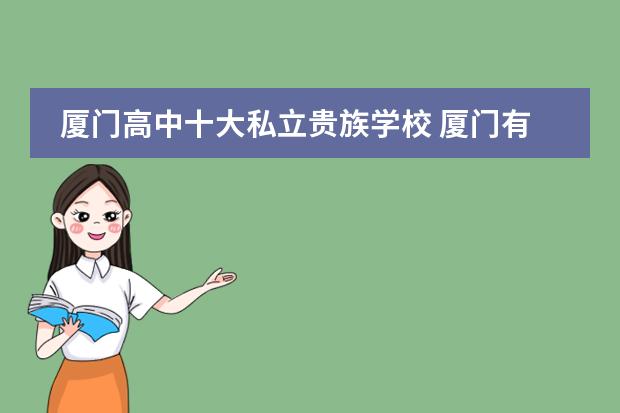 厦门高中十大私立贵族学校 厦门有哪些比较好的私立高中学校