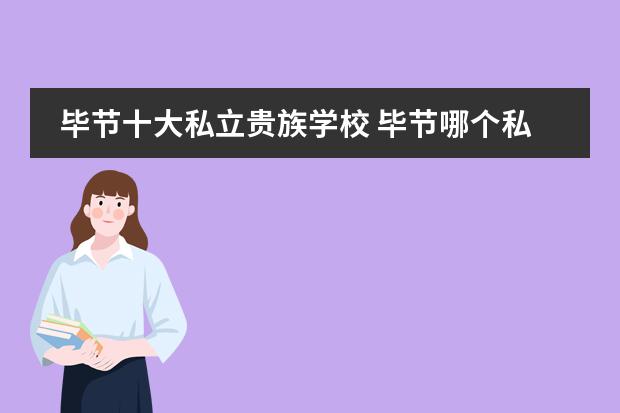 毕节十大私立贵族学校 毕节哪个私立中学最好