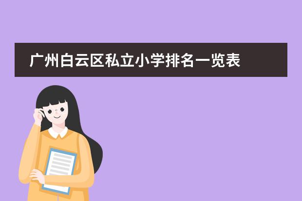 广州白云区私立小学排名一览表