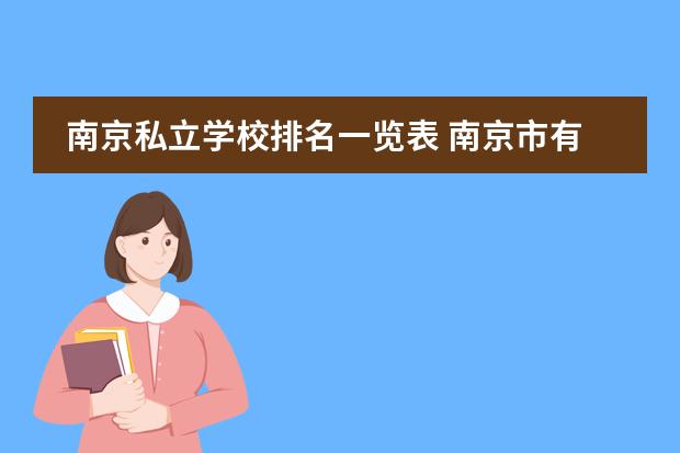 南京私立学校排名一览表 南京市有哪些私校?