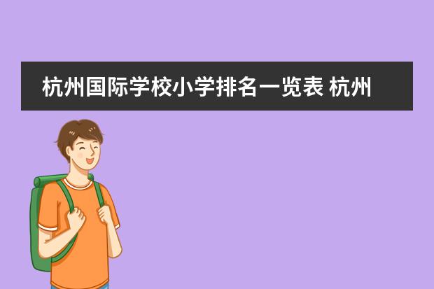 杭州国际学校小学排名一览表 杭州最好的私立小学排名
