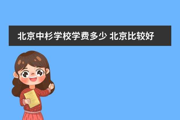 北京中杉学校学费多少 北京比较好的国际学校?