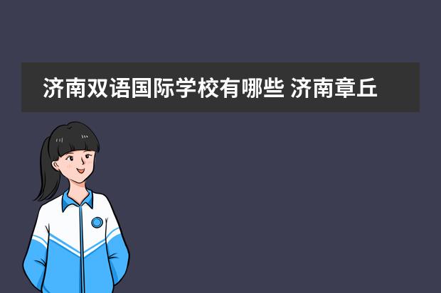 济南双语国际学校有哪些 济南章丘双语高中学费