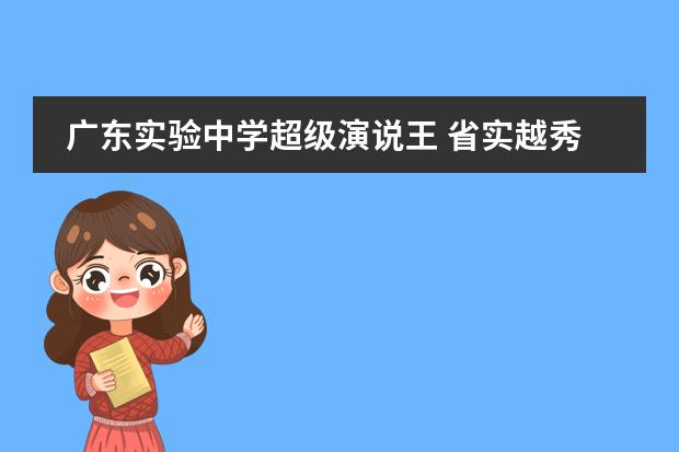 广东实验中学超级演说王 省实越秀高中部教学质量怎么样?
