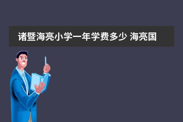 诸暨海亮小学一年学费多少 海亮国际学校学费多少？