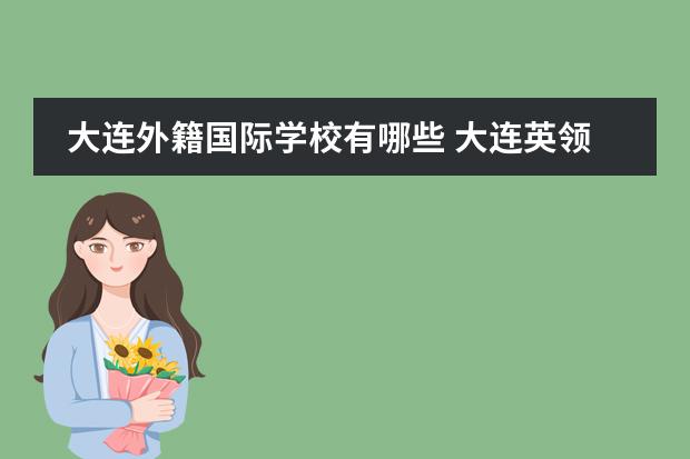 大连外籍国际学校有哪些 大连英领国际学校费用