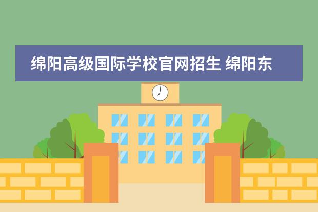 绵阳高级国际学校官网招生 绵阳东辰国际学校初中部招生条件