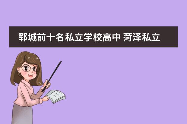 郓城前十名私立学校高中 菏泽私立高中排名