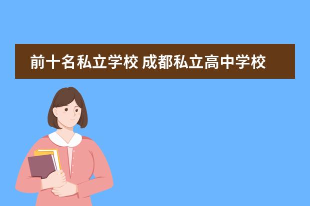 前十名私立学校 成都私立高中学校排名前十