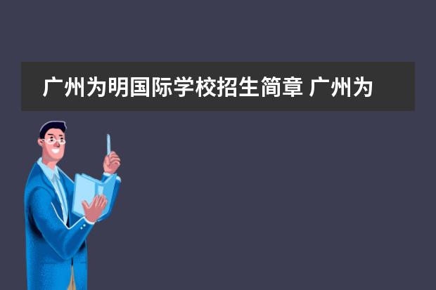 广州为明国际学校招生简章 广州为明学校学费多少