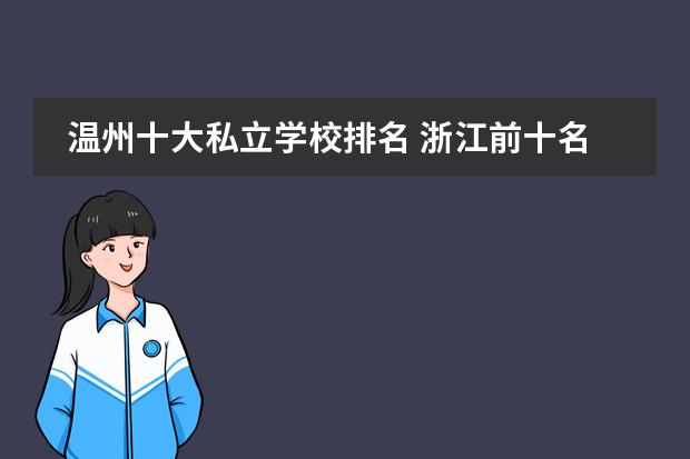 温州十大私立学校排名 浙江前十名私立高中
