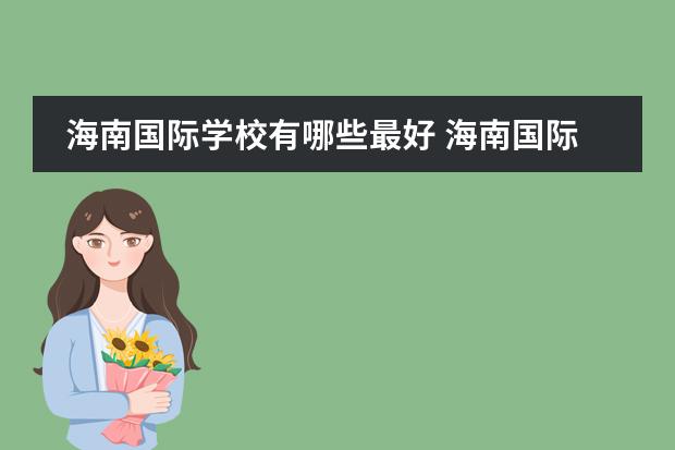 海南国际学校有哪些最好 海南国际学校排名