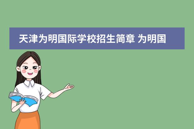 天津为明国际学校招生简章 为明国际学校天津校区